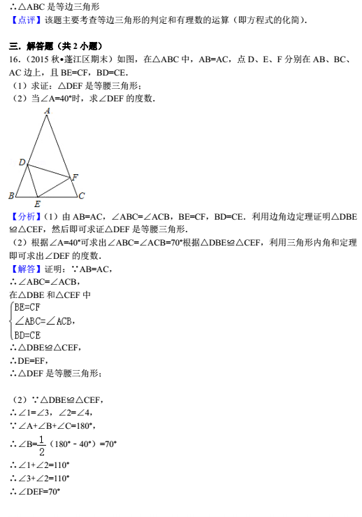 数学专题：等腰与等边复习题答案12