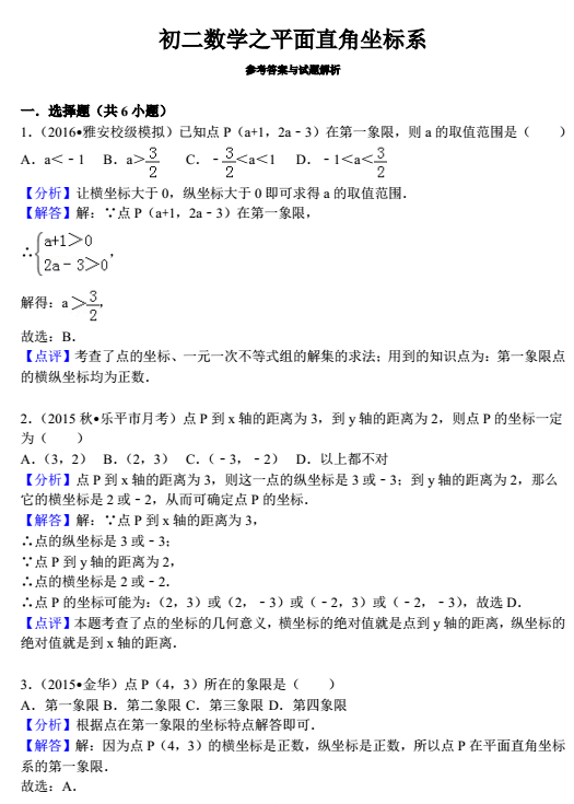 数学专题：平面直角坐标系答案1