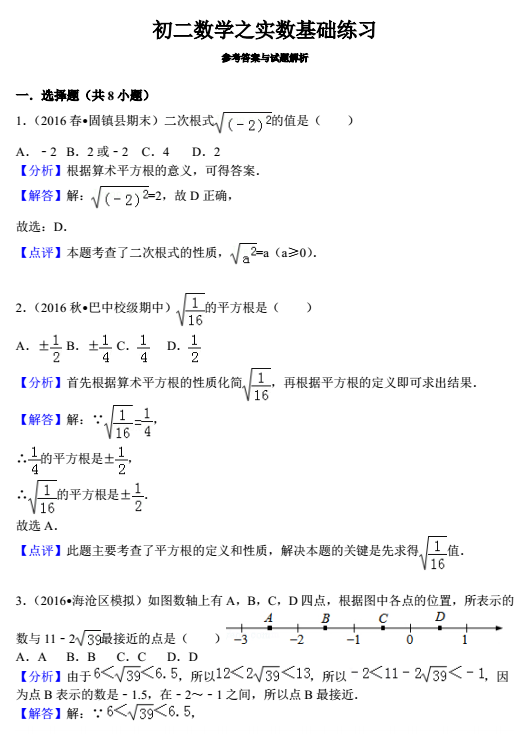 数学专题：实数基础练习答案1