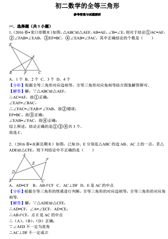 数学专题：全等三角形练习答案1