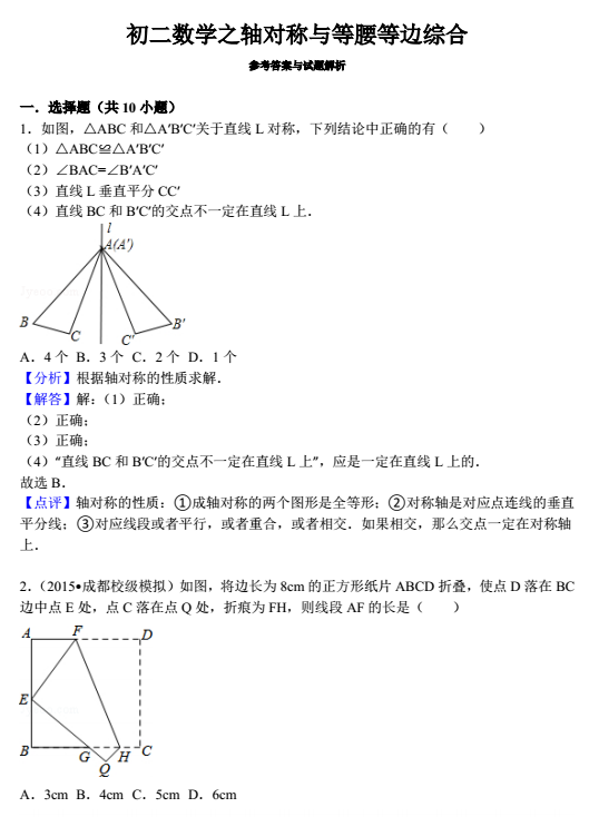 数学专题：轴对称与等腰等边综合答案1