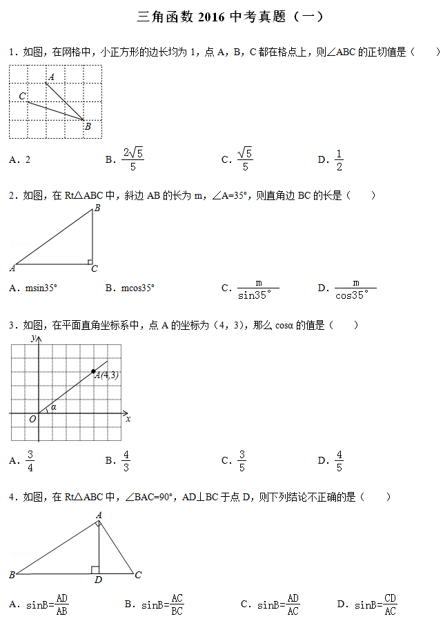 2017中考数学：三角函数精练（一）1