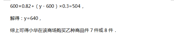 一元一次方程解应用题之销售问题4