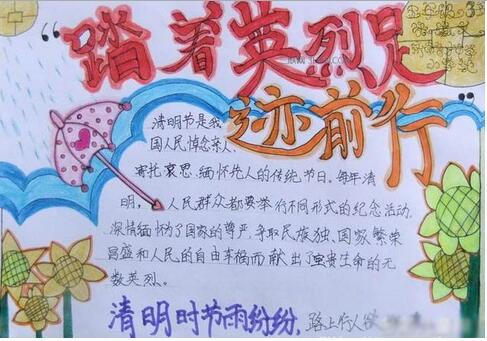 17清明节手抄报图片：踏着英烈足迹前行1