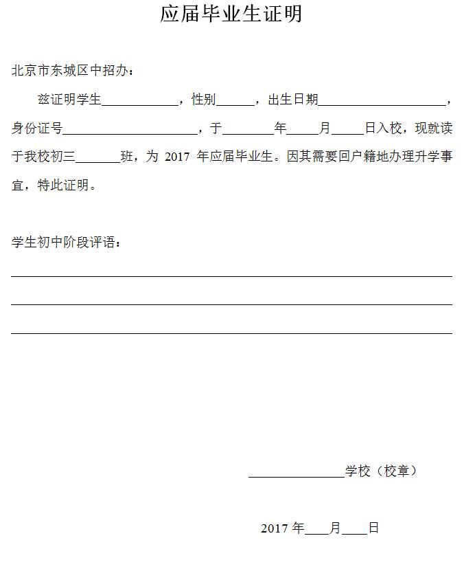 17年北京东城区中考报名材料之《应届毕业生证明》1