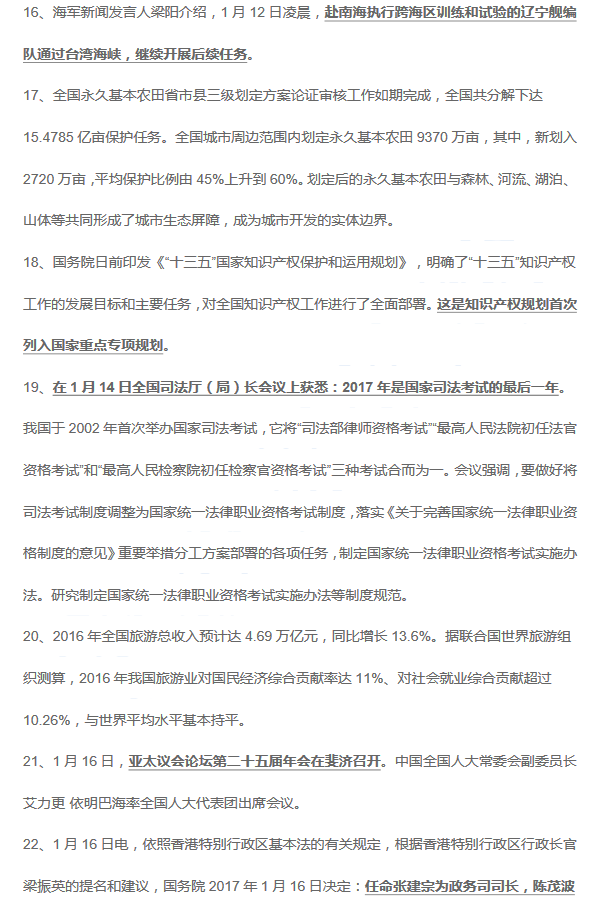 中考社政考点:2017年1月时事政治热点4