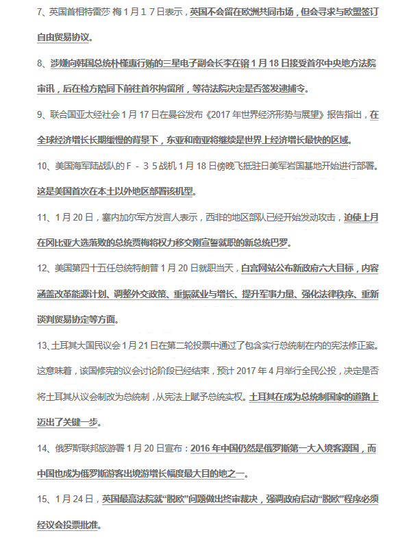 中考社政考点:2017年1月时事政治热点10