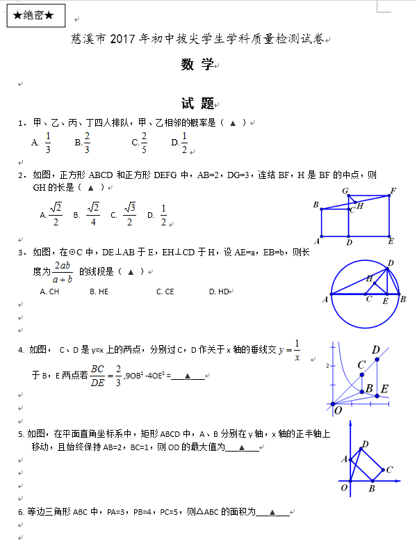 2017年慈溪中学提前招生数学试卷1