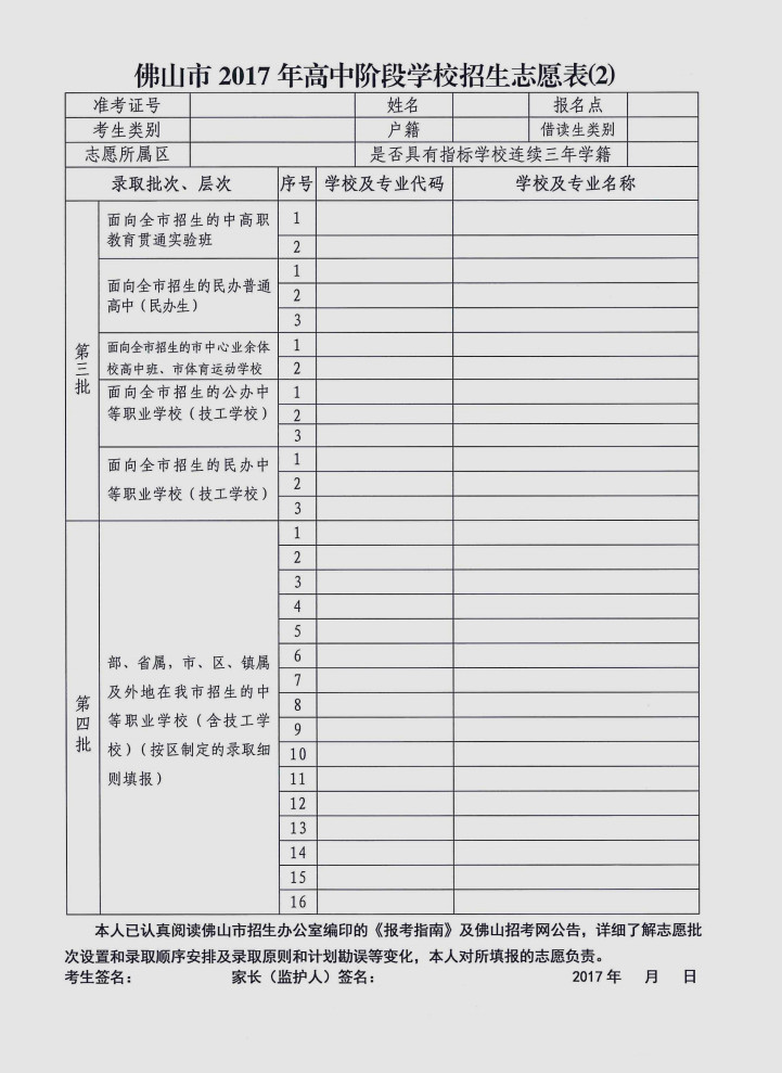 2017年佛山高中阶段学校招生志愿表2