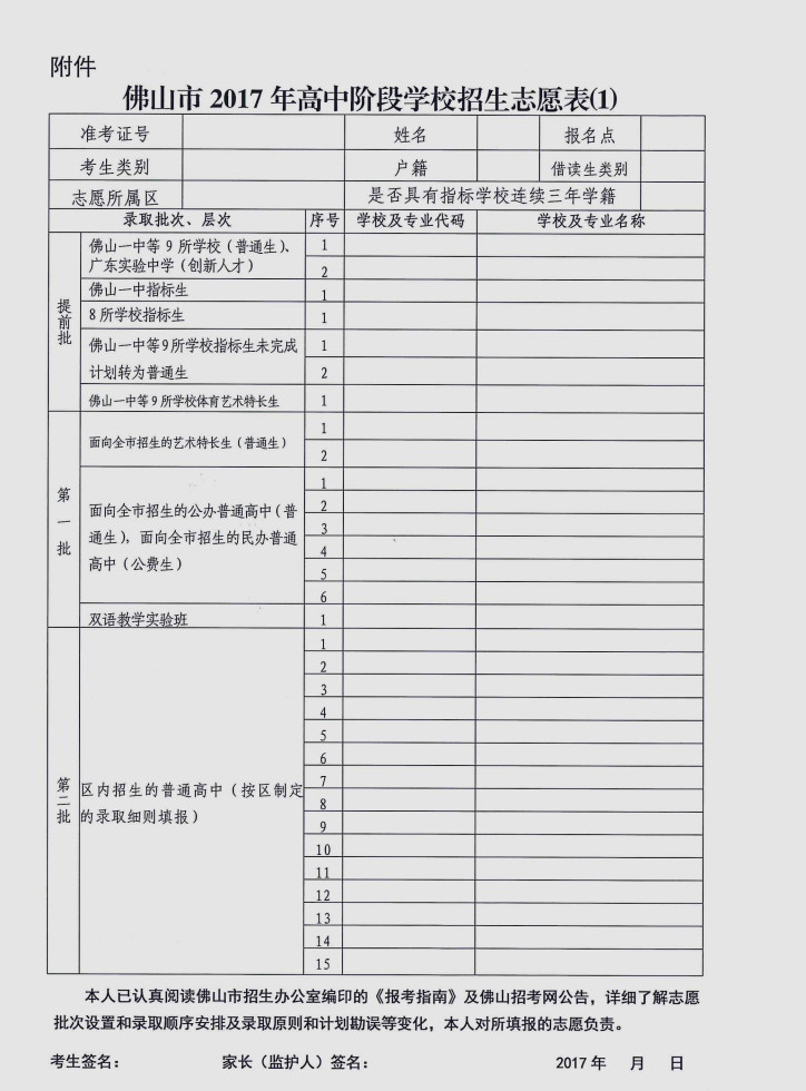 2017年佛山高中阶段学校招生志愿表1