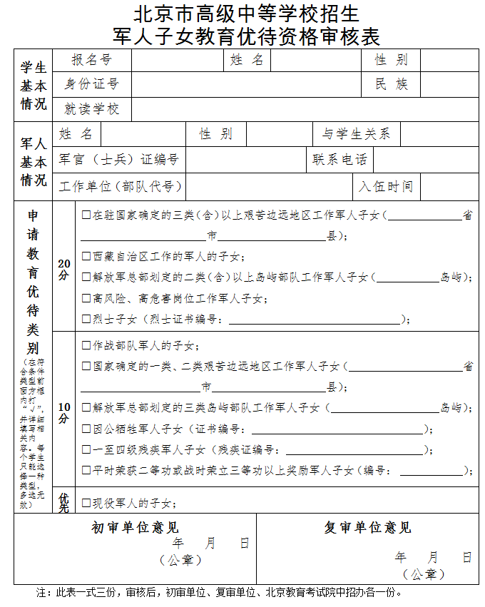 北京市高级中等学校招生军人子女教育优待资格审核表1