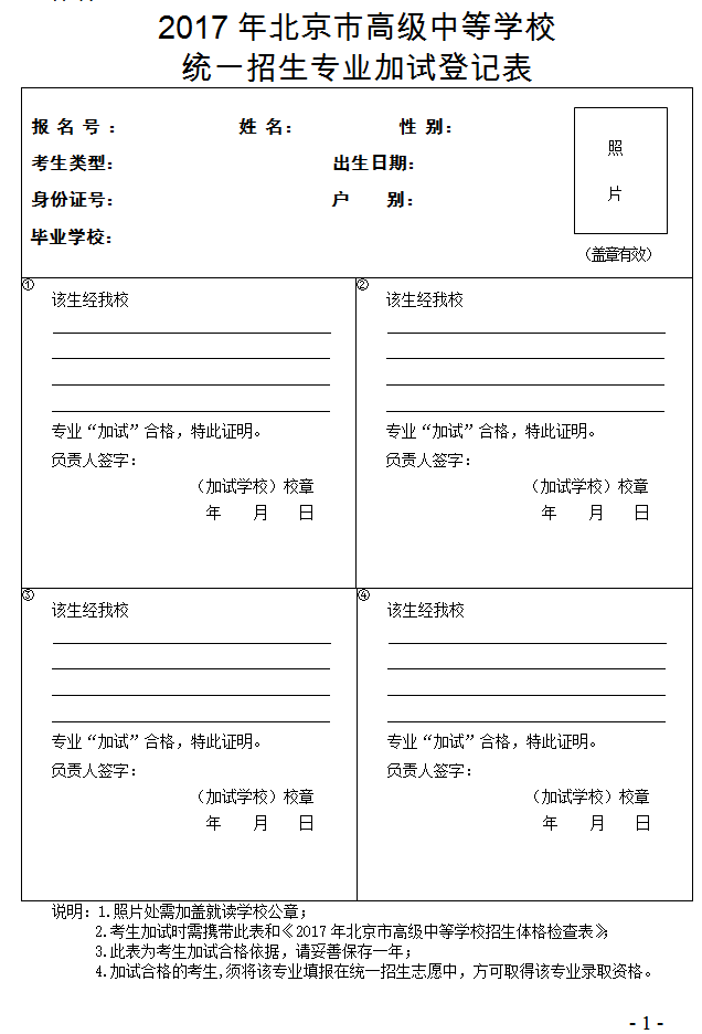 2017年北京市高级中等学校统一招生专业加试登记表1