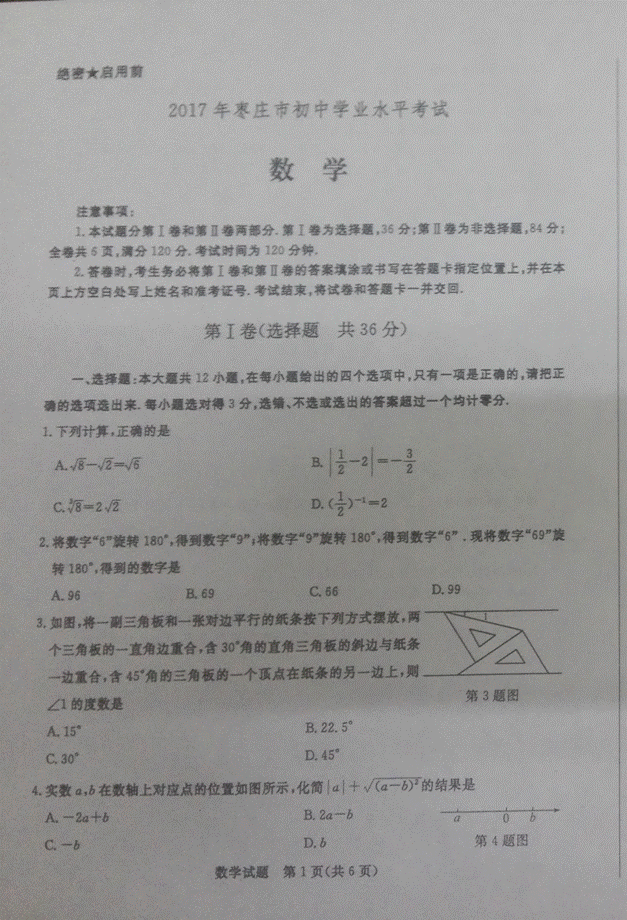 2017山东枣庄中考数学试题及答案1