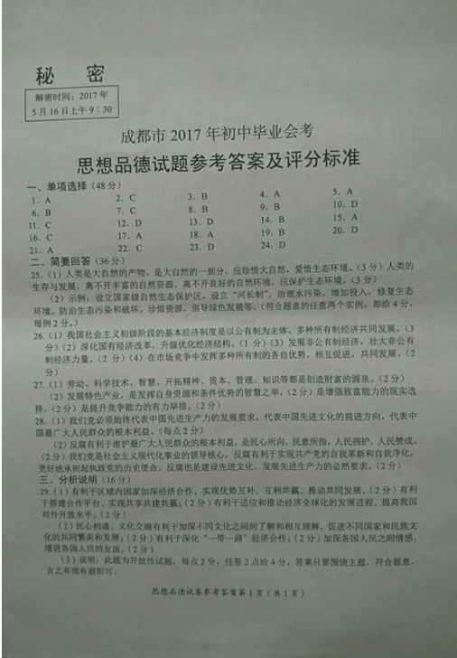 2017四川成都中考政治试题及答案7