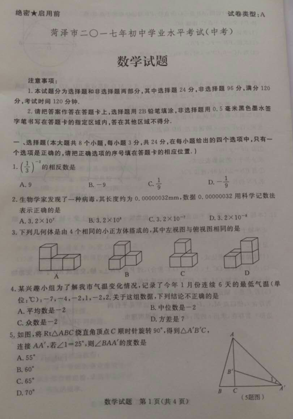 2017山东菏泽中考数学试题1