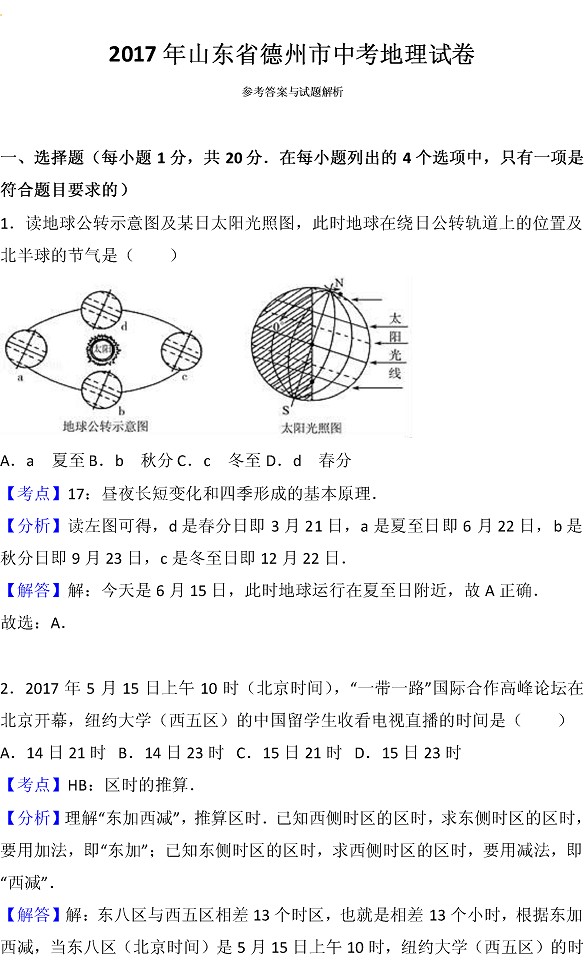 2017山东德州中考地理试题及答案12