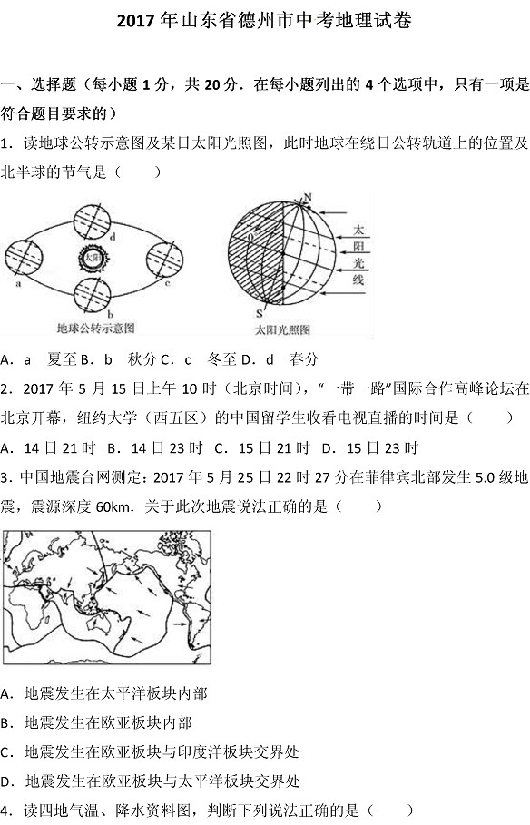 2017山东德州中考地理试题及答案1