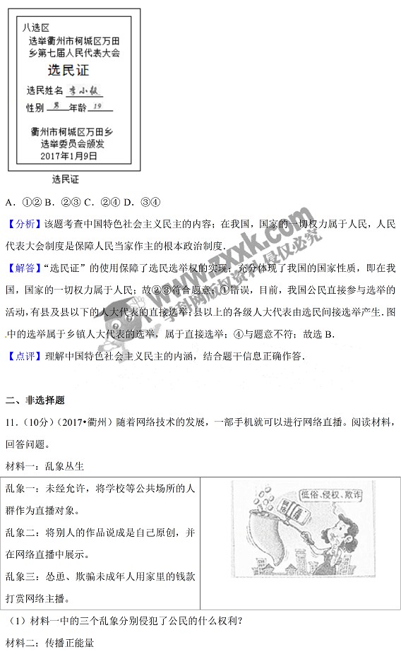 2017浙江衢州中考思想品德试题及答案9