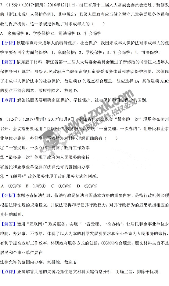 2017浙江衢州中考思想品德试题及答案7