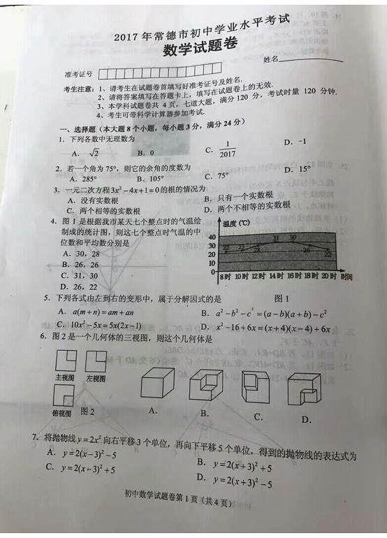 湖南常德2017年中考数学试题及答案1