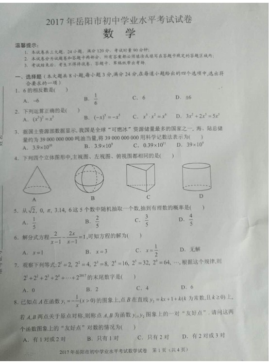 湖南岳阳2017年中考数学试题及答案1