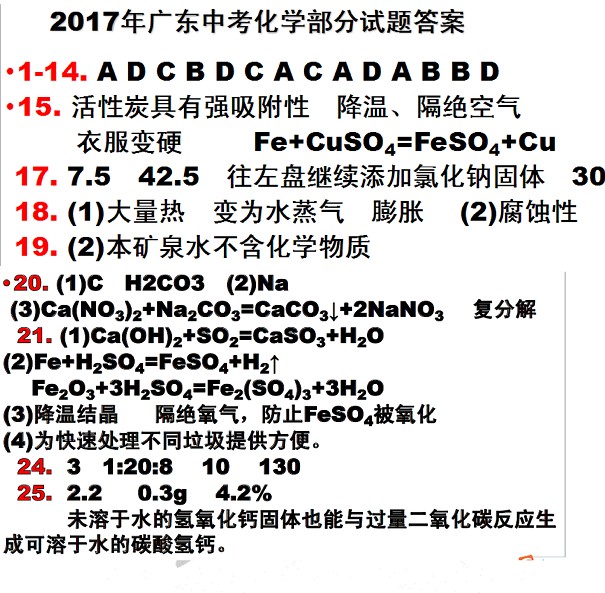 广东省2017年中考化学试题答案1