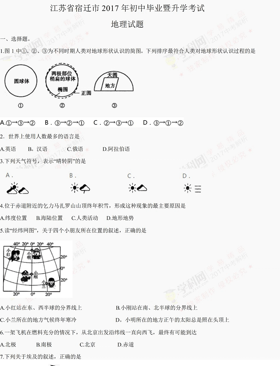 2017江苏宿迁中考地理试题及答案1