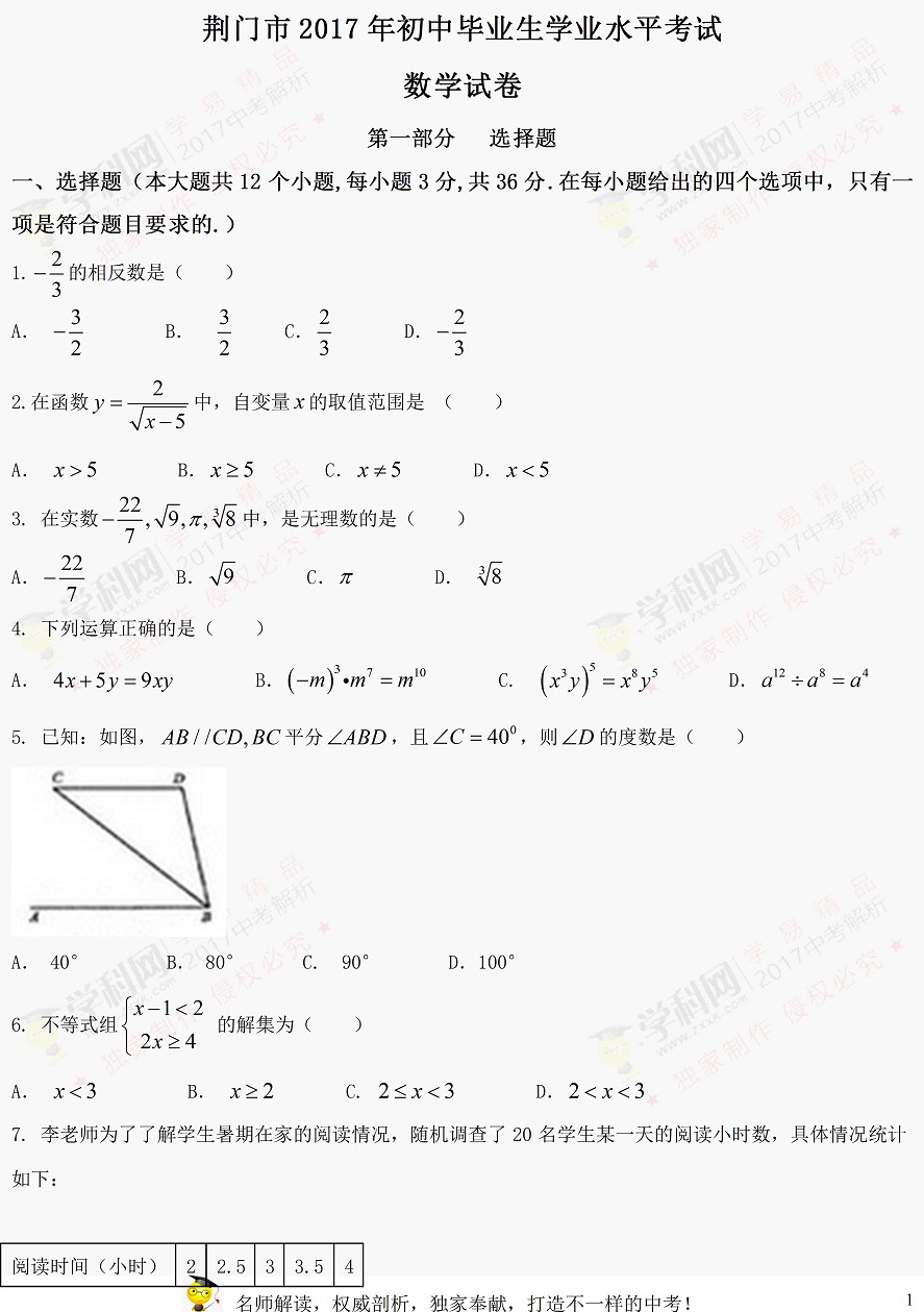 2017湖北荆门中考数学试题及答案1