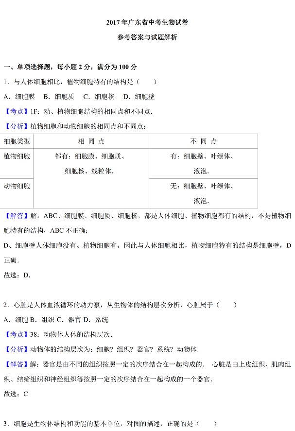 广东省2017年中考生物试题及答案9