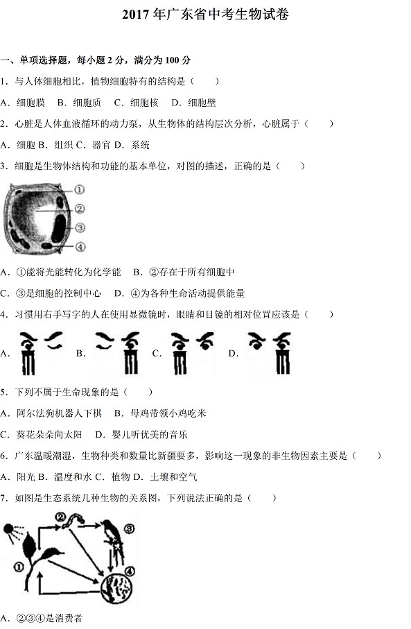 广东省2017年中考生物试题及答案1