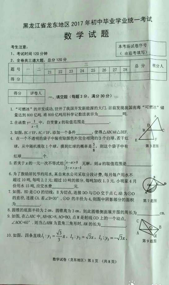 黑龙江省龙东地区2017年中考数学试题及答案1