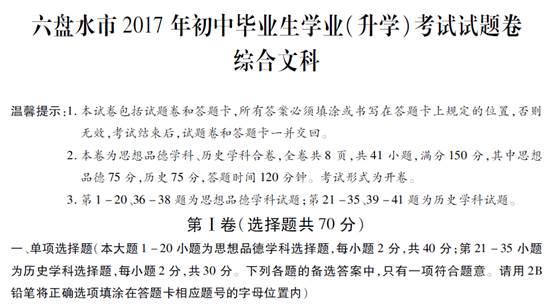 贵州省六盘水市2017年中考历史试题及答案1