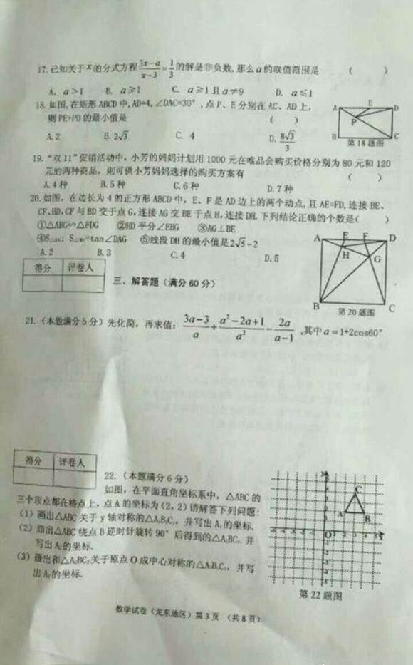 黑龙江省龙东地区2017年中考数学试题及答案3