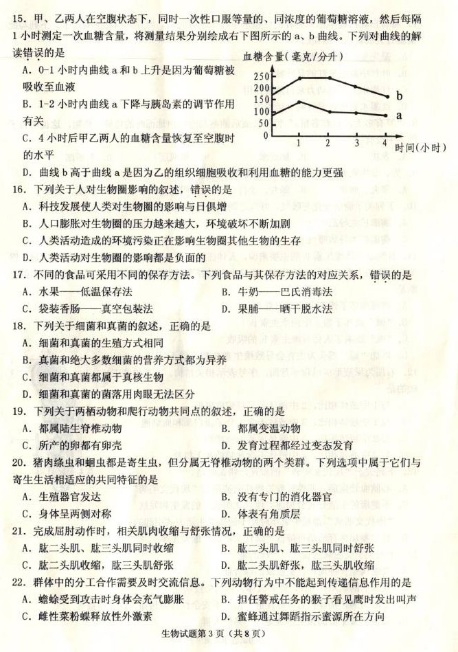 山东省威海市2017年中考生物试题及答案3