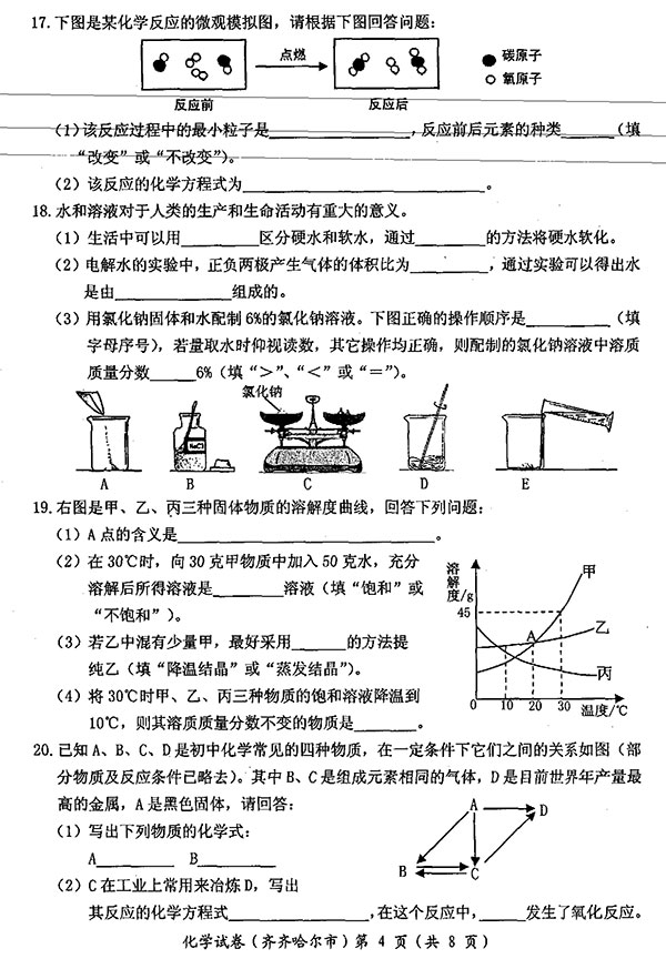 黑龙江省齐齐哈尔市2017年中考化学试题及答案4