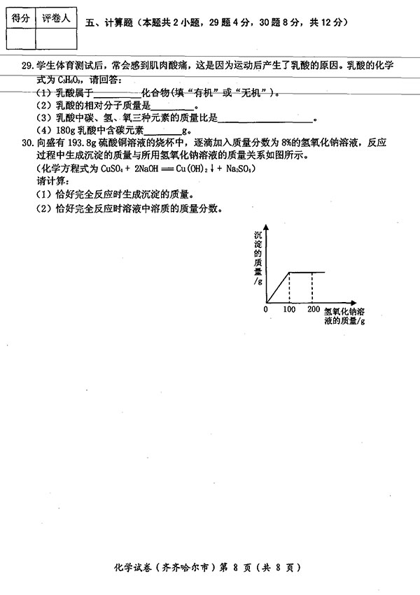 黑龙江省齐齐哈尔市2017年中考化学试题及答案8