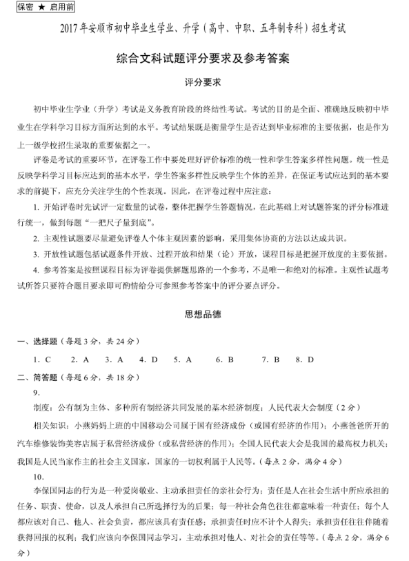 贵州省安顺市2017年中考思想品德试题及答案5