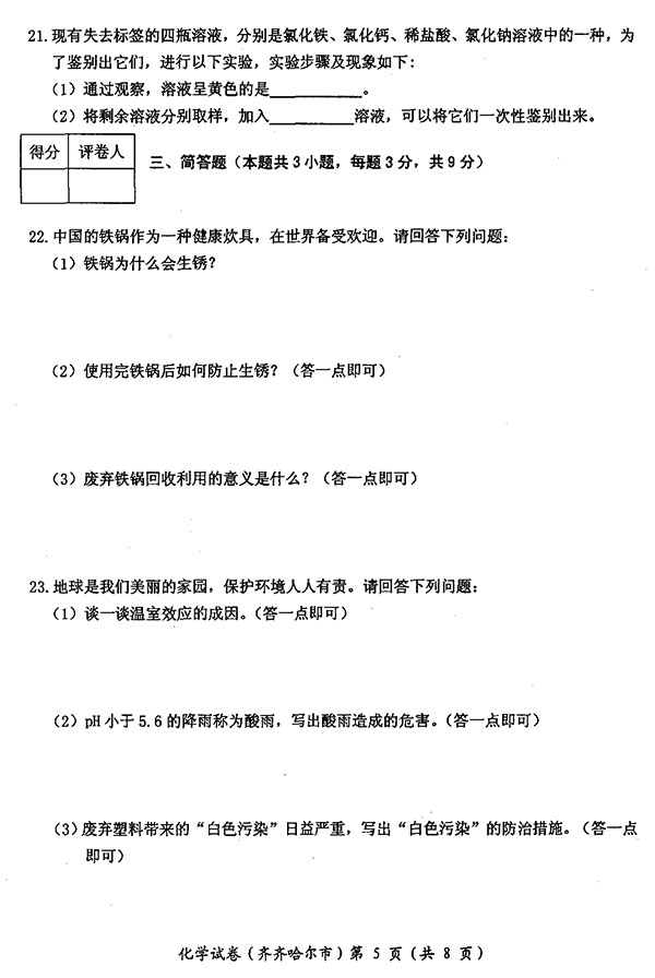 黑龙江省齐齐哈尔市2017年中考化学试题及答案5