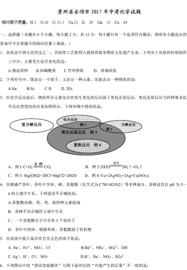 贵州安顺2017年中考理综（化学部分）试题及答案1