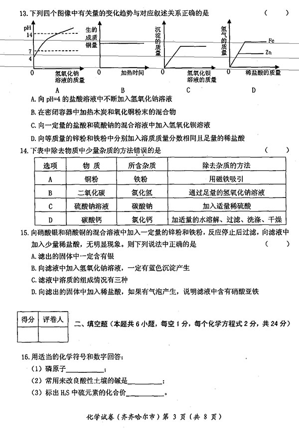 黑龙江省齐齐哈尔市2017年中考化学试题及答案3