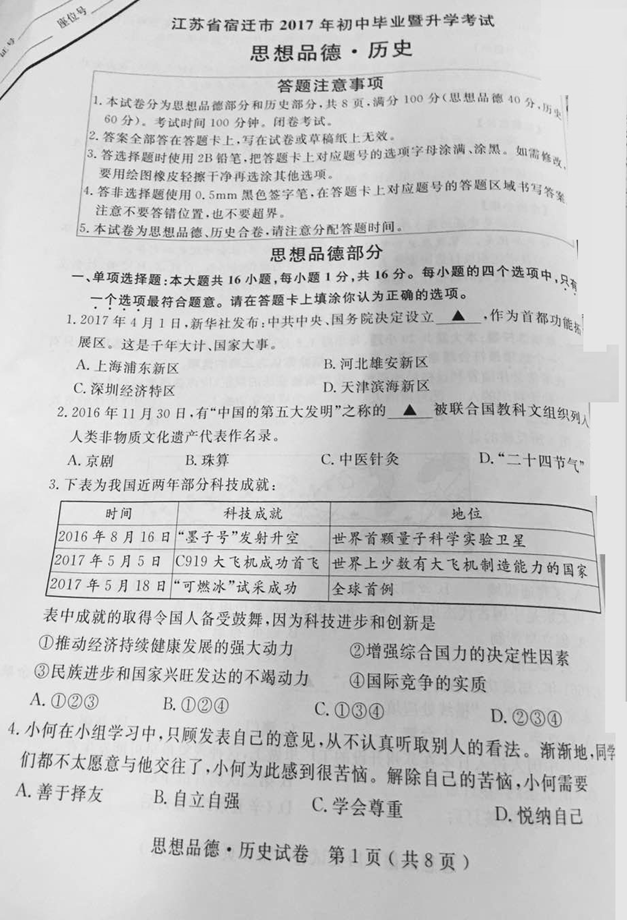 江苏省宿迁市2017年中考思想品德试题及答案1