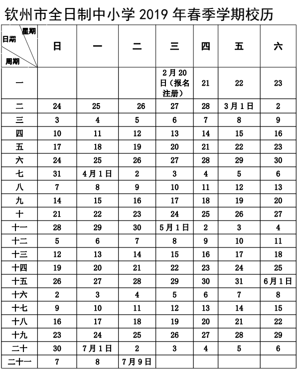 2018-2019学年钦州中小学校历公布2