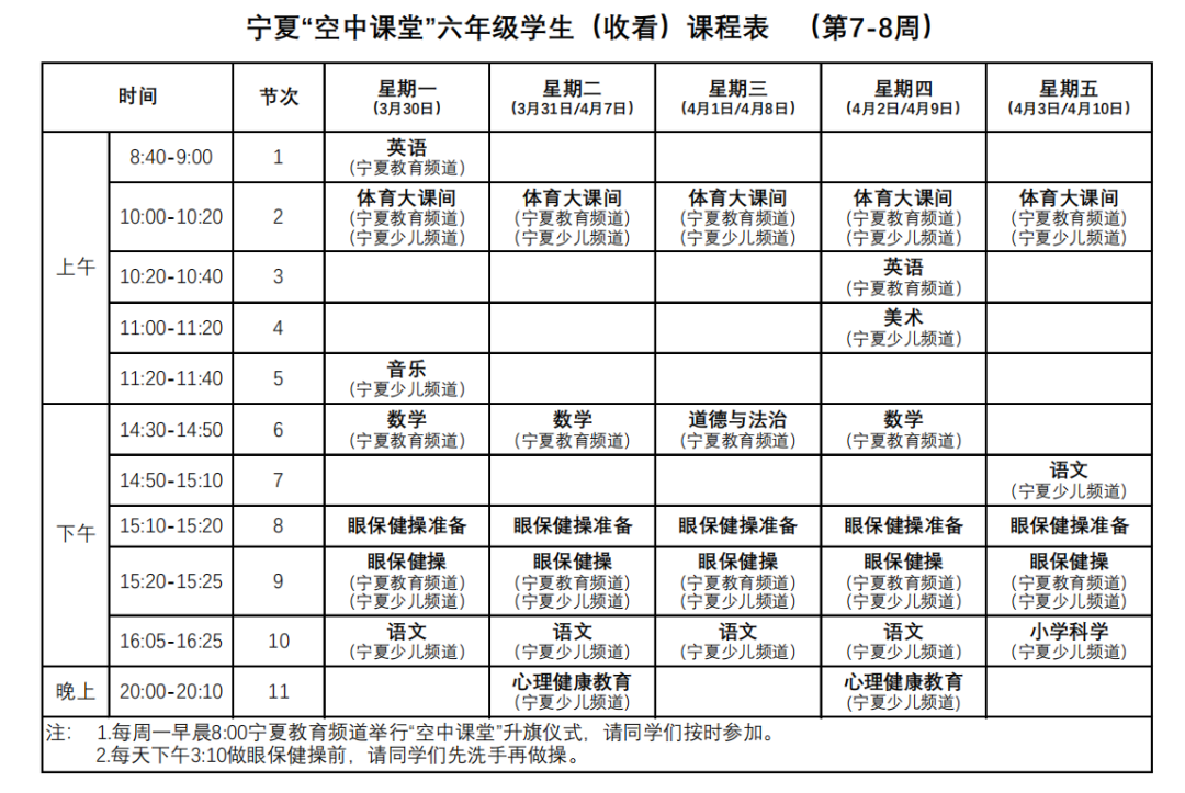 宁夏中小学“空中课堂”课程表完整版公布（4月13日6