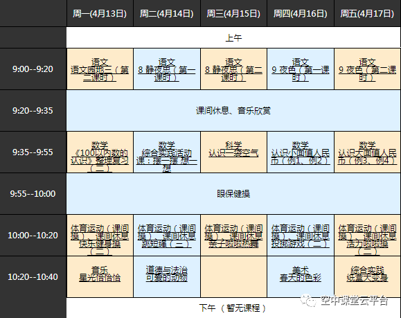 黑龙江哈尔滨中小学“空中课堂”课程表完整版公布（4月13日1