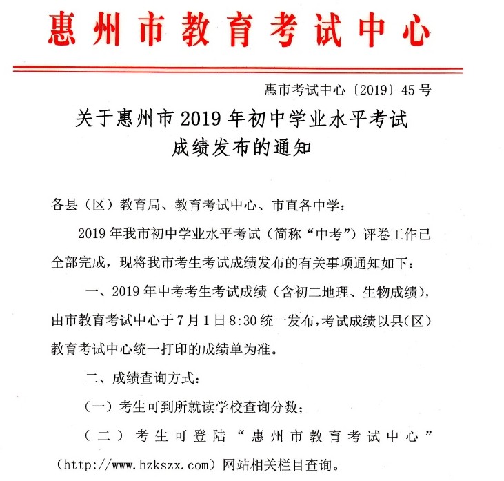 2019年广东惠州中考成绩查询时间及方式：7月1日1