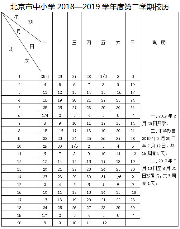 2018-2019学年北京中小学义务教育阶段校历整理2