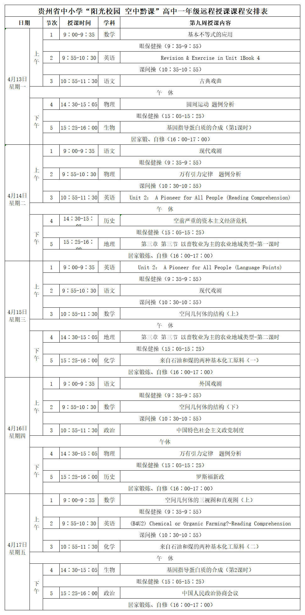 贵州中小学“空中课堂”课程表完整版公布（4月13日8