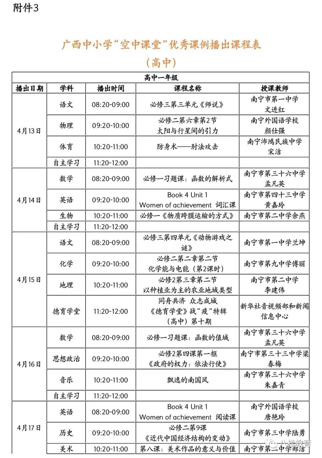 广西中小学“空中课堂”课程表完整版公布（4月13日7