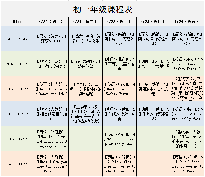 北京中小学“空中课堂”课程表完整版公布（4月20日7