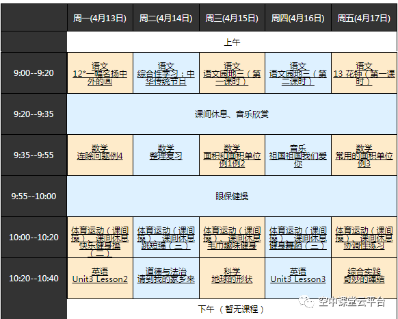 黑龙江哈尔滨中小学“空中课堂”课程表完整版公布（4月13日3